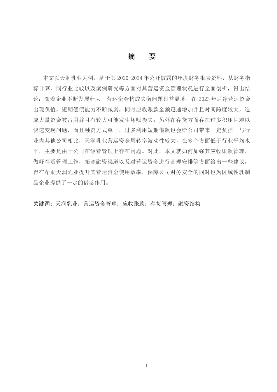 26年WH11.04-AI0.52 天润乳业营运资金管理问题研究(10670字).docx_第1页