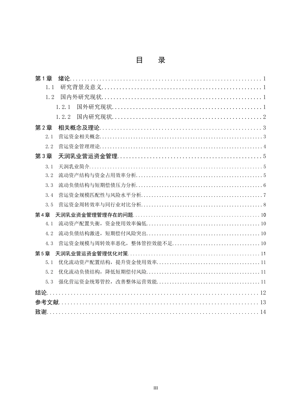 26年WH11.04-AI0.52 天润乳业营运资金管理问题研究(10670字).docx_第3页
