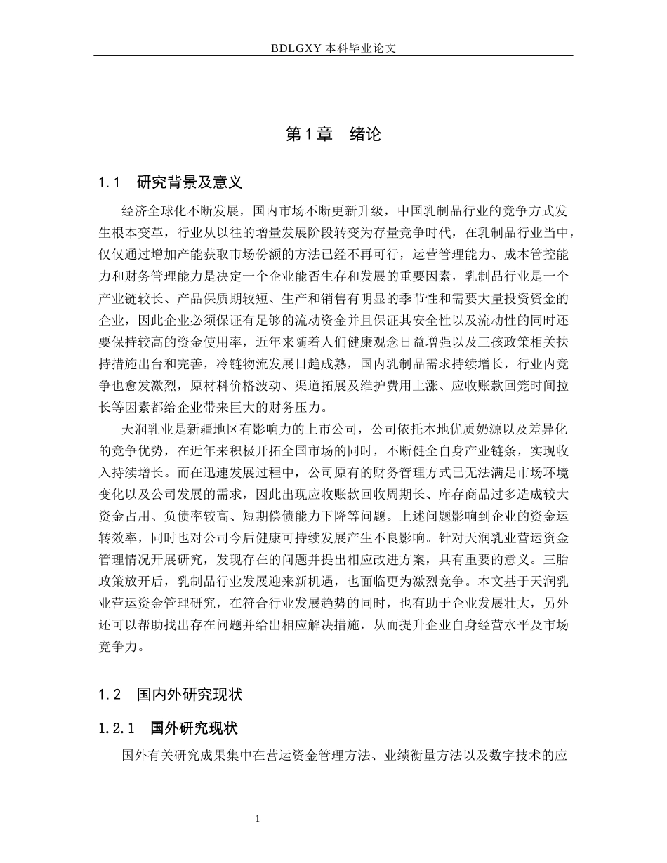 26年WH11.04-AI0.52 天润乳业营运资金管理问题研究(10670字).docx_第4页