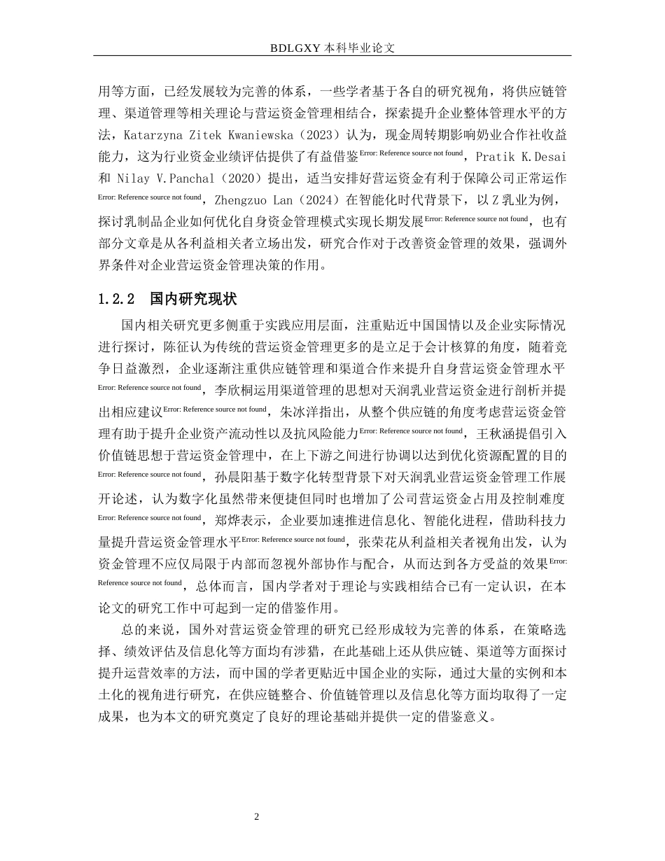 26年WH11.04-AI0.52 天润乳业营运资金管理问题研究(10670字).docx_第5页