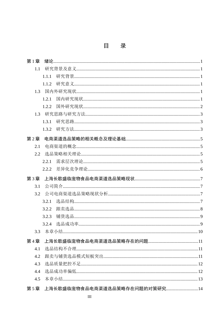26年WH电子商务及法律（专升本） 上海长歌盛临宠物食品公司电商渠道选品策略研究1.85-AI17.43(15372字).docx_第3页