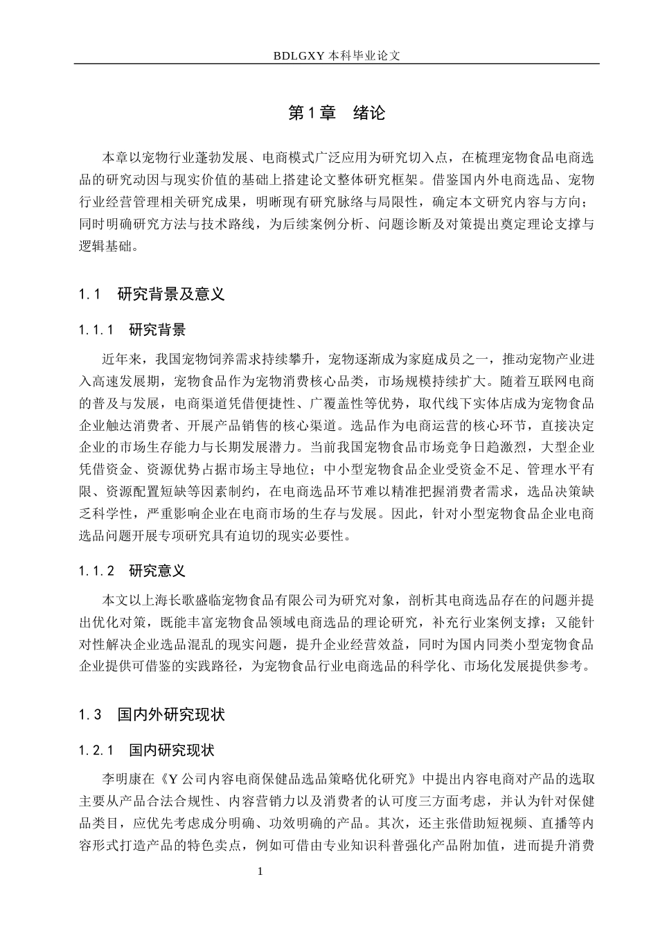 26年WH电子商务及法律（专升本） 上海长歌盛临宠物食品公司电商渠道选品策略研究1.85-AI17.43(15372字).docx_第5页