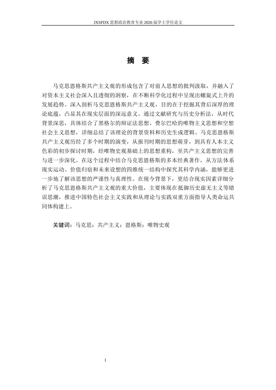 26年WH思想政治教育 马克思恩格斯共产主义观研究11.46-AI21.4-约19190字符.docx_第2页