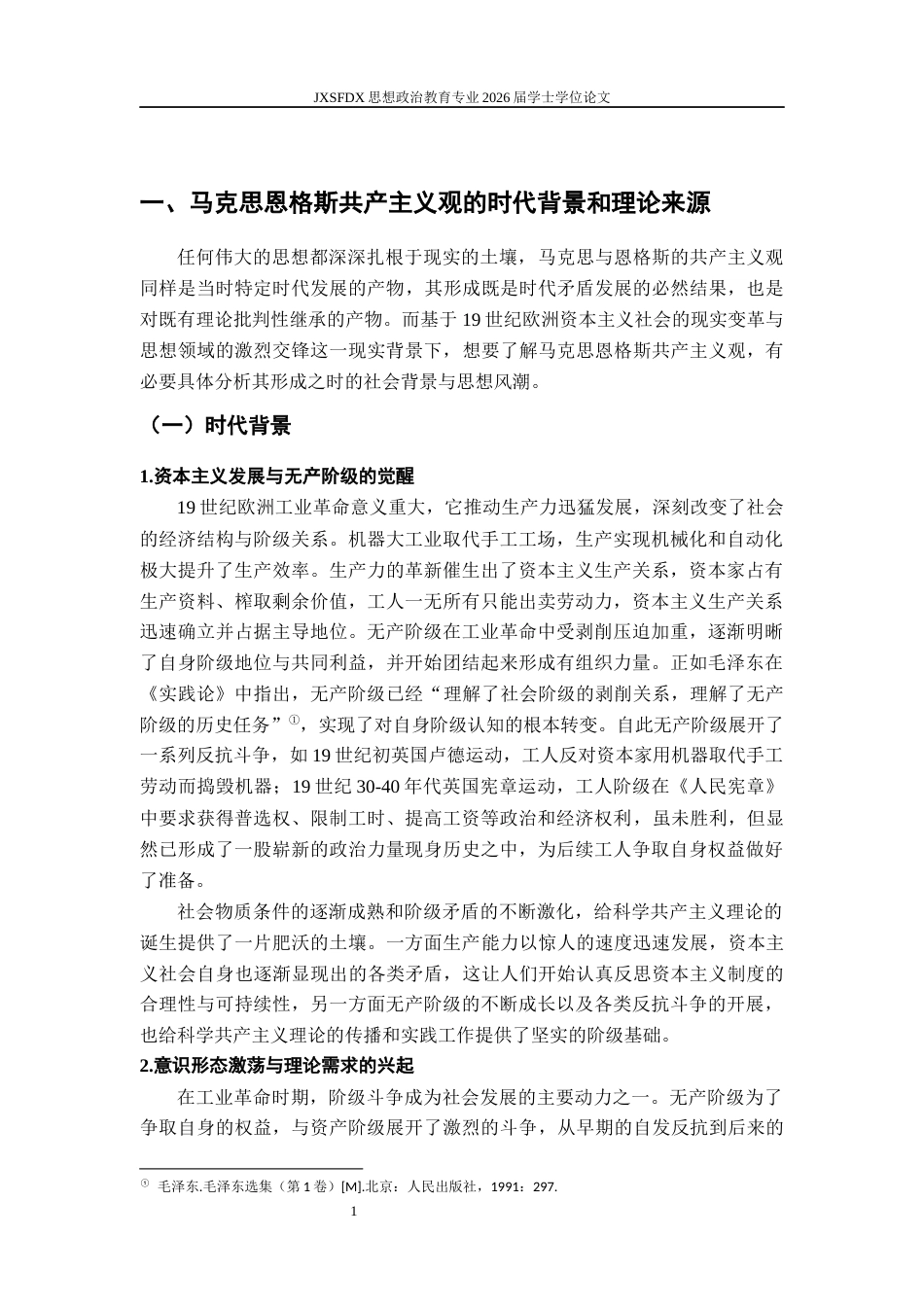 26年WH思想政治教育 马克思恩格斯共产主义观研究11.46-AI21.4-约19190字符.docx_第6页