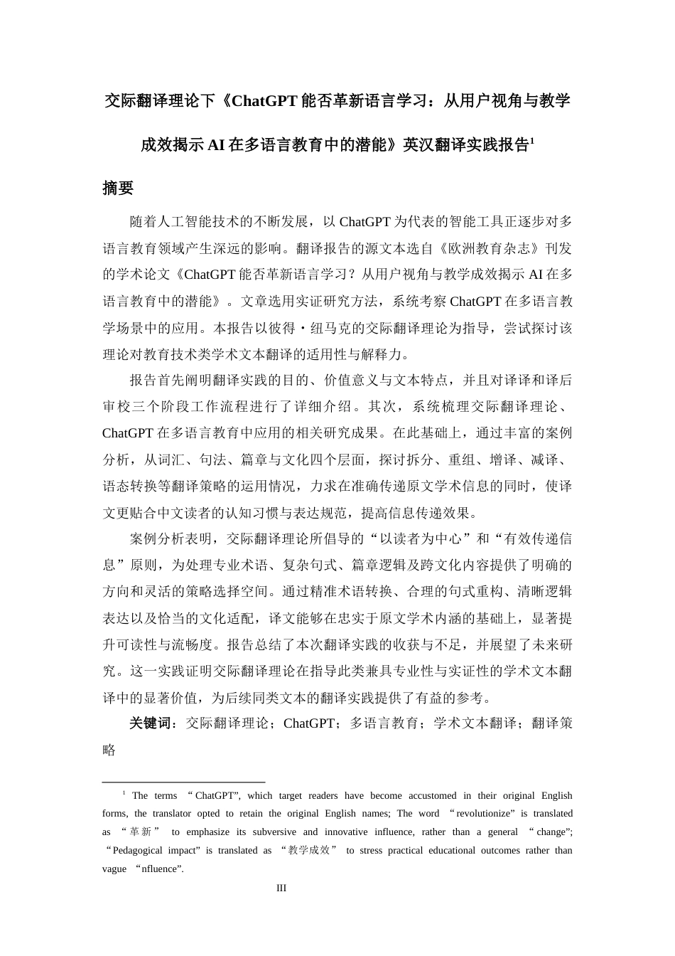 26年WH英语 交际翻译理论下《ChatGPT能否革新语言学习：从用户视角与教学成效揭示AI在多语言教育中的潜能》英汉翻译实践报告6.27-AI13.66-约49194字符.docx_第4页