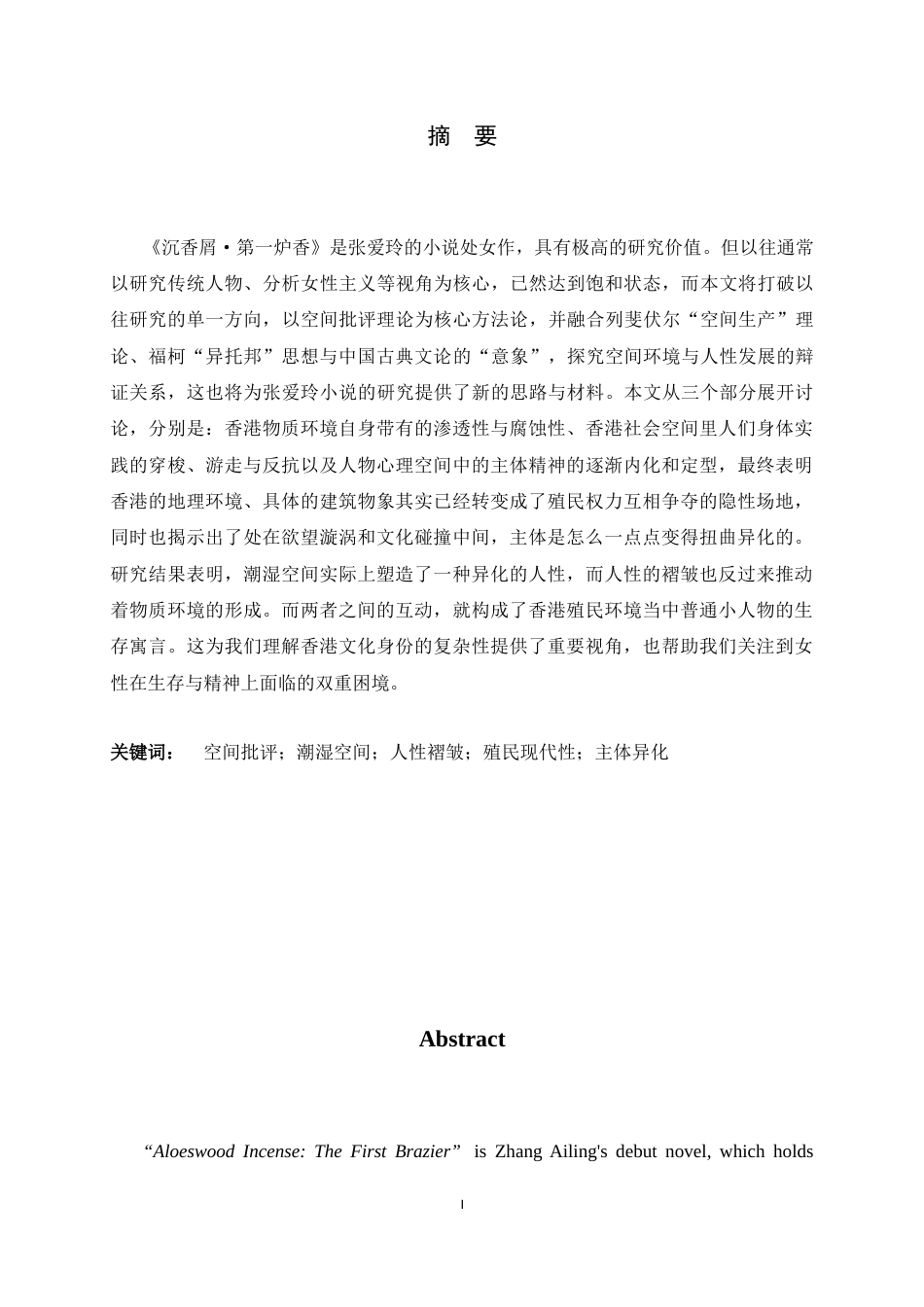 26年WH汉语言文学 潮湿空间与人性褶皱：空间批评视域下《沉香屑·第一炉香》的香港书写6.06-AI19.42-约12754字符.docx_第1页