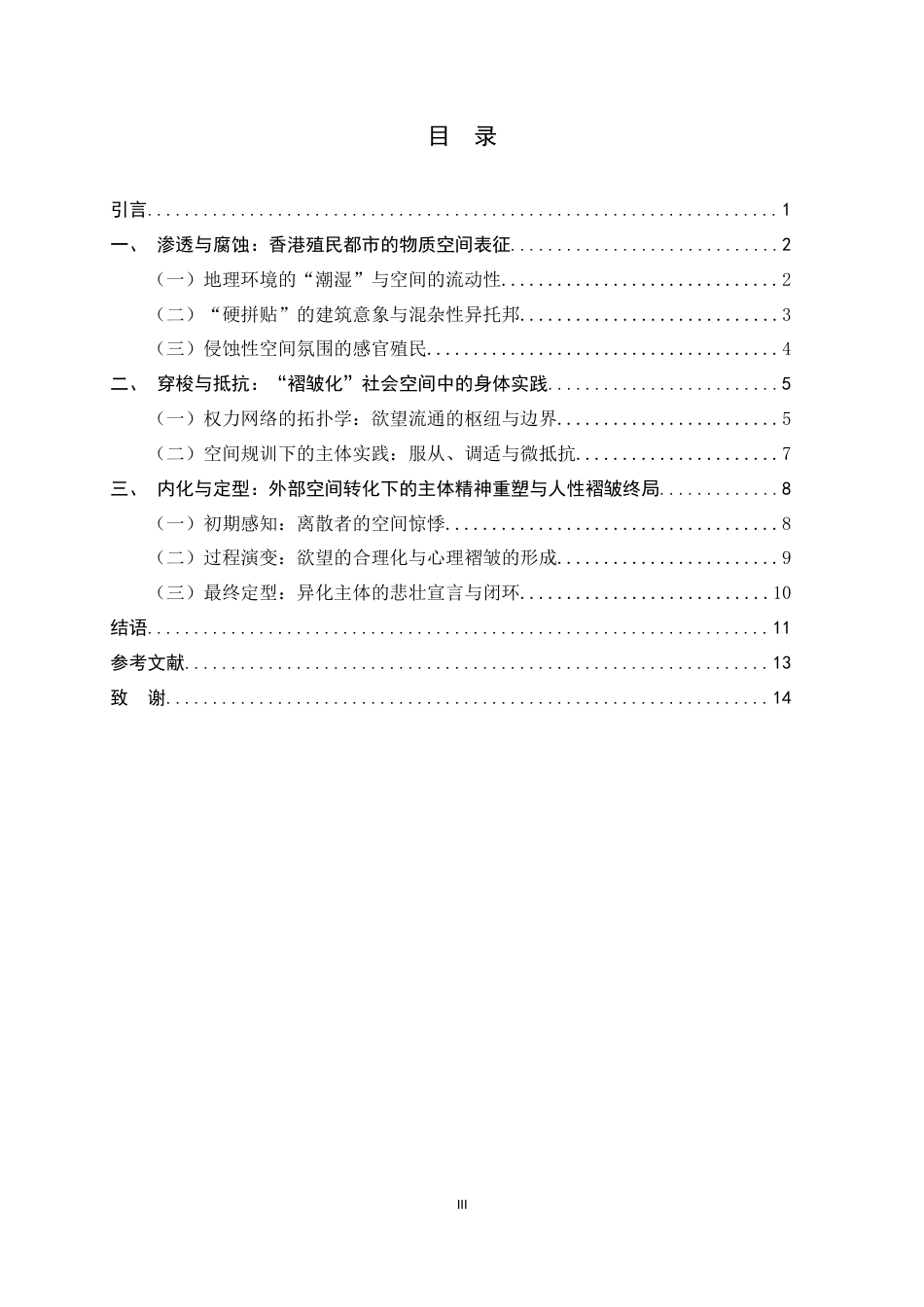 26年WH汉语言文学 潮湿空间与人性褶皱：空间批评视域下《沉香屑·第一炉香》的香港书写6.06-AI19.42-约12754字符.docx_第3页
