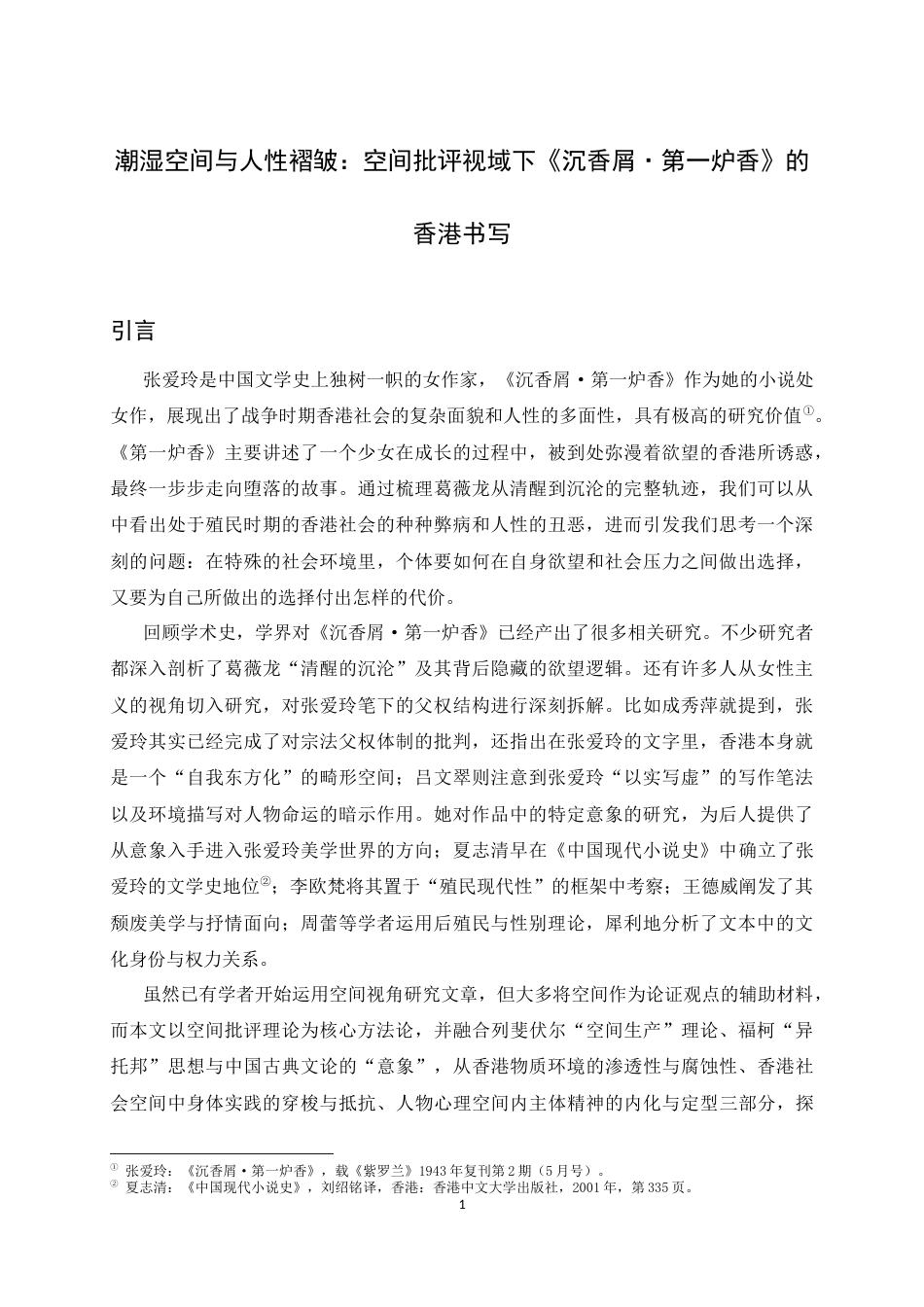 26年WH汉语言文学 潮湿空间与人性褶皱：空间批评视域下《沉香屑·第一炉香》的香港书写6.06-AI19.42-约12754字符.docx_第4页
