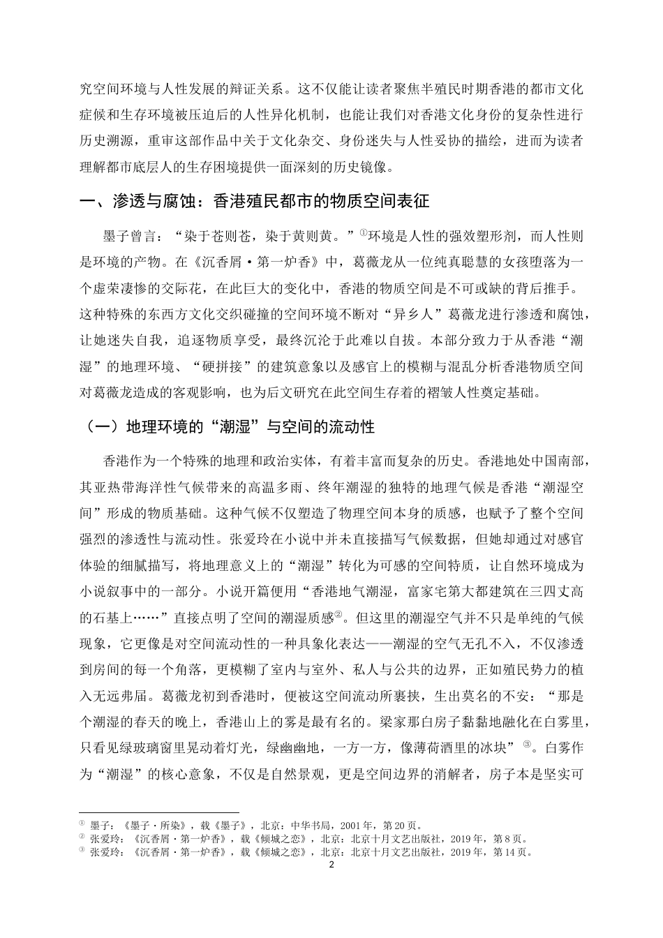 26年WH汉语言文学 潮湿空间与人性褶皱：空间批评视域下《沉香屑·第一炉香》的香港书写6.06-AI19.42-约12754字符.docx_第5页