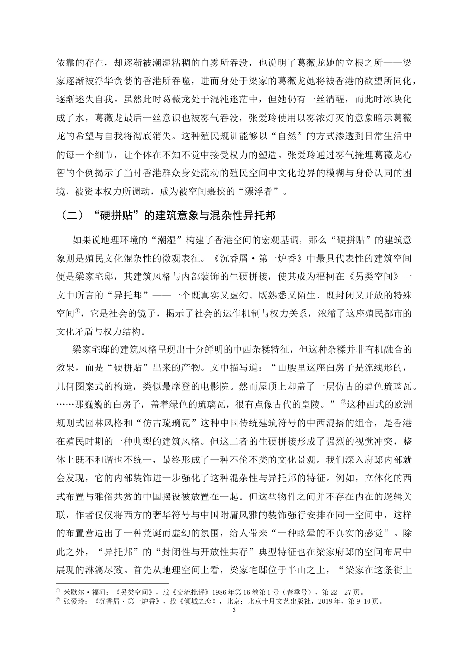 26年WH汉语言文学 潮湿空间与人性褶皱：空间批评视域下《沉香屑·第一炉香》的香港书写6.06-AI19.42-约12754字符.docx_第6页