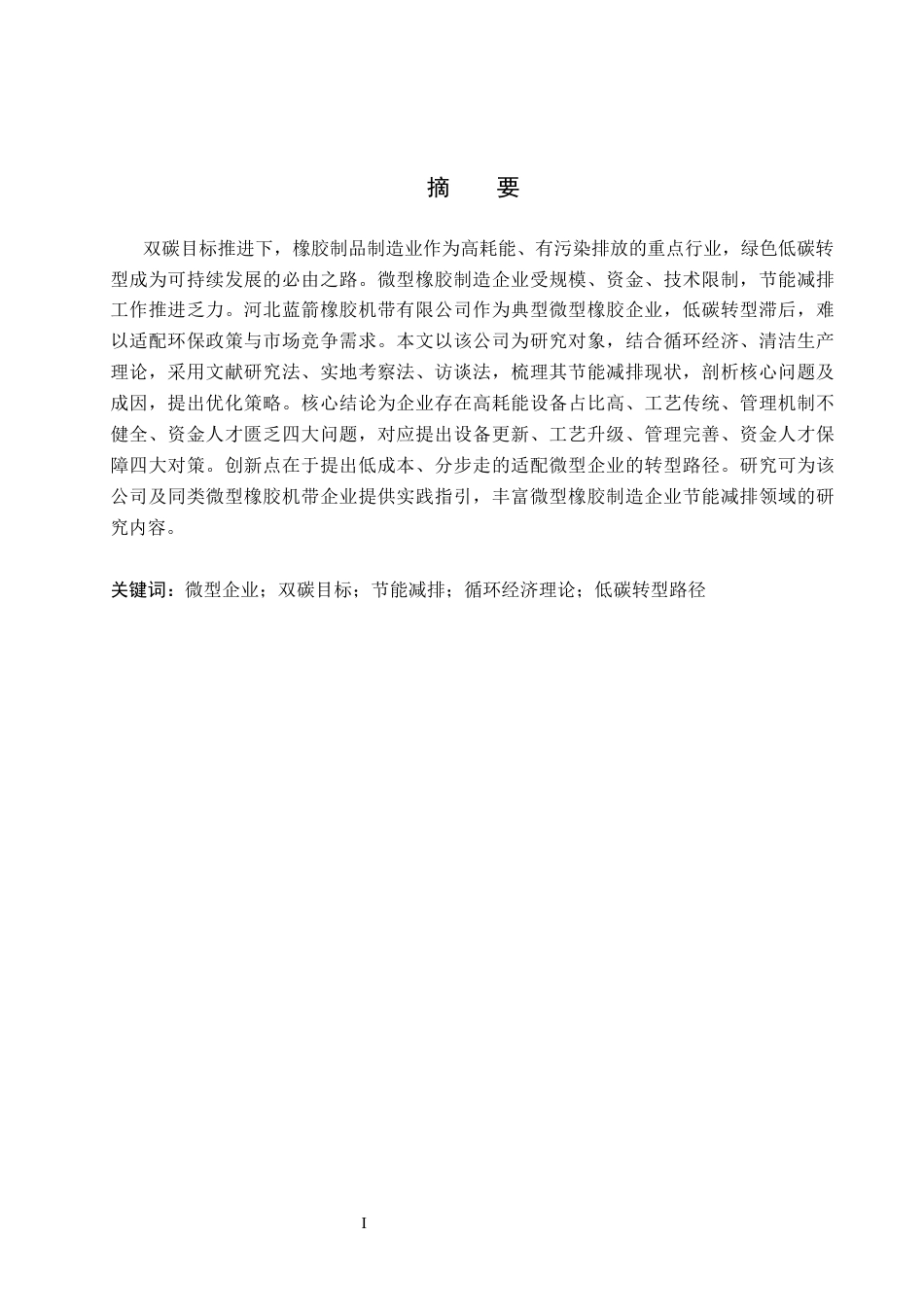 26年WH工商管理 双碳目标下蓝箭橡胶机带公司节能减排路径优化研究6.17-AI14.41(15648字).docx_第1页