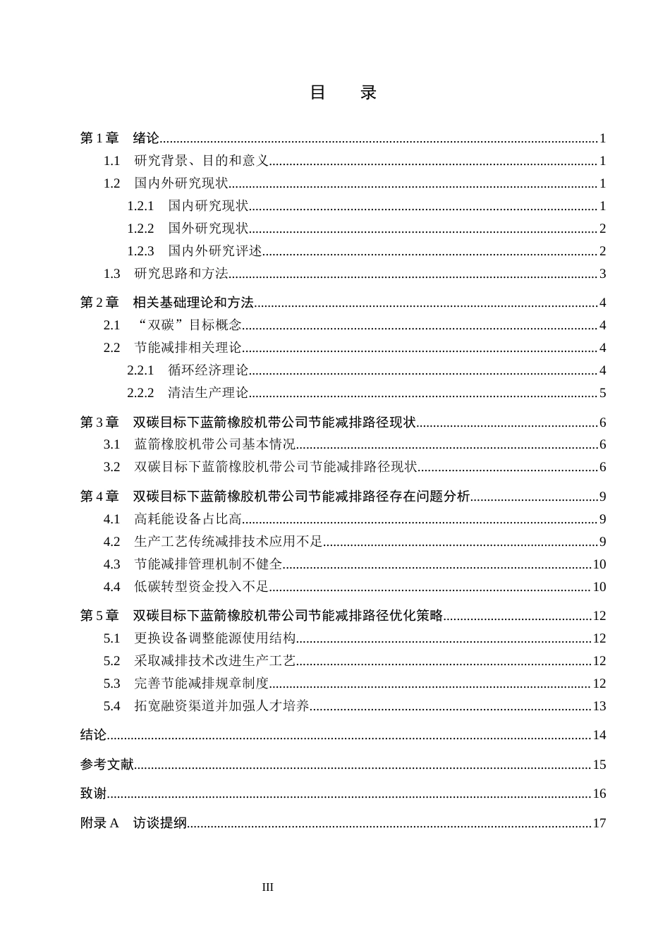 26年WH工商管理 双碳目标下蓝箭橡胶机带公司节能减排路径优化研究6.17-AI14.41(15648字).docx_第3页