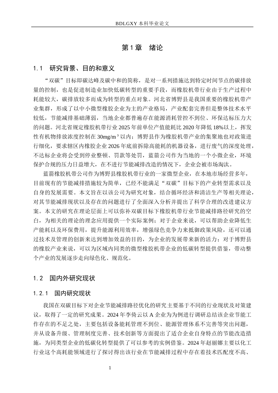 26年WH工商管理 双碳目标下蓝箭橡胶机带公司节能减排路径优化研究6.17-AI14.41(15648字).docx_第5页