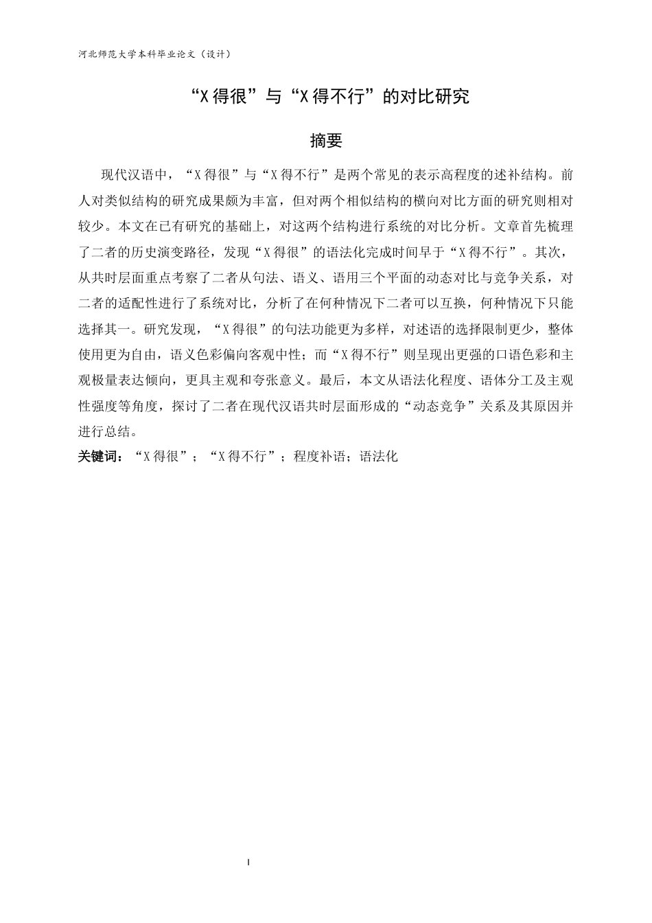 26年WH汉语言文学 “X得很”与“X得不行”的对比研究4.28-AI26.57-约10412字符.docx_第1页