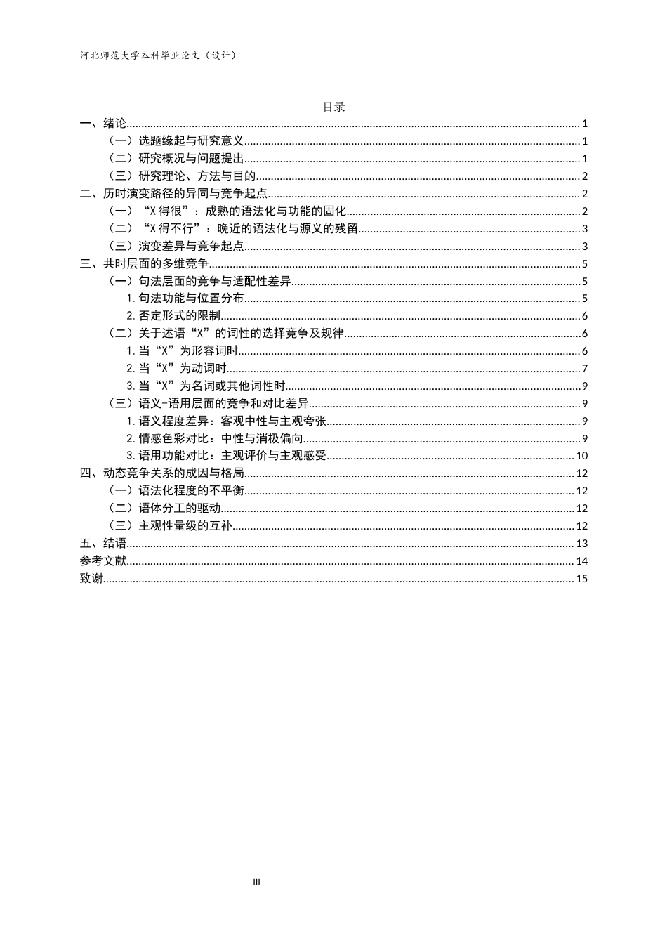 26年WH汉语言文学 “X得很”与“X得不行”的对比研究4.28-AI26.57-约10412字符.docx_第3页