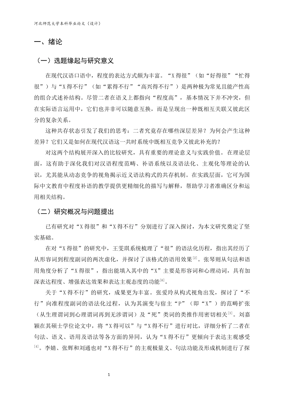 26年WH汉语言文学 “X得很”与“X得不行”的对比研究4.28-AI26.57-约10412字符.docx_第4页