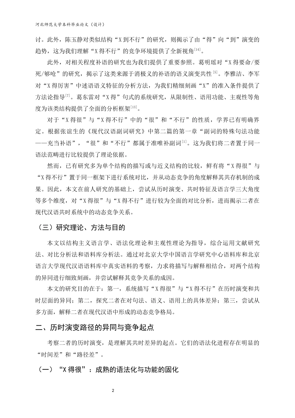 26年WH汉语言文学 “X得很”与“X得不行”的对比研究4.28-AI26.57-约10412字符.docx_第5页