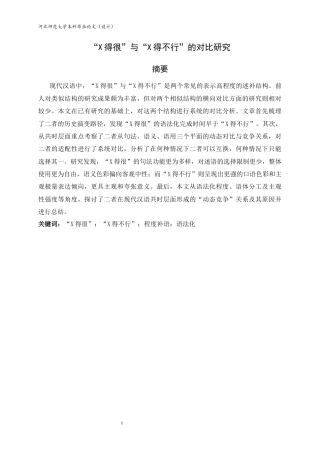 26年WH汉语言文学 “X得很”与“X得不行”的对比研究4.28-AI26.57-约10412字符.docx