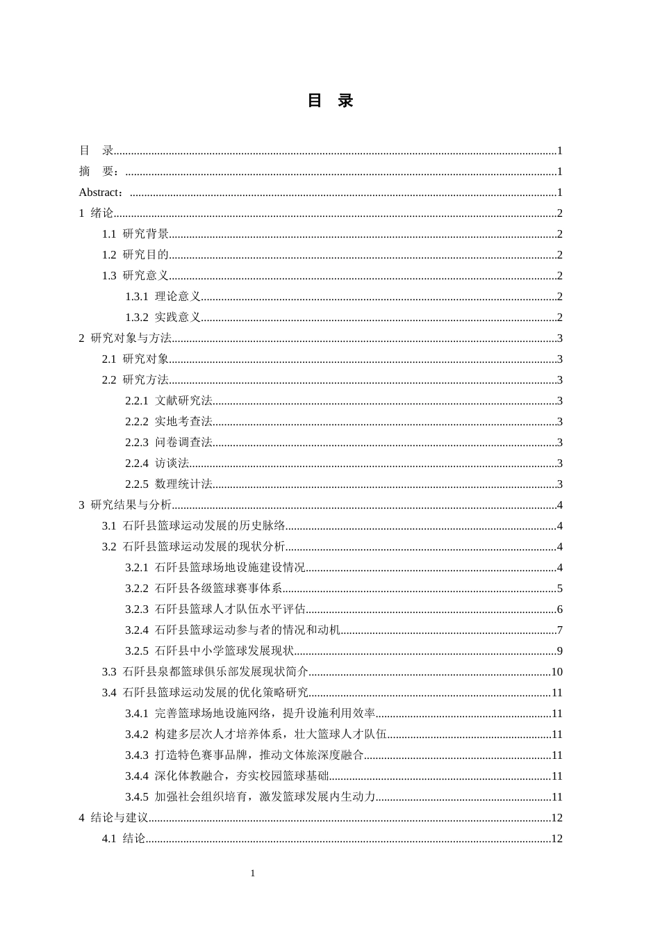 26年WH社会体育指导与管理 贵州省石阡县篮球运动发展现状初探8.94-AI0.0-约13458字符(13896字).docx_第2页