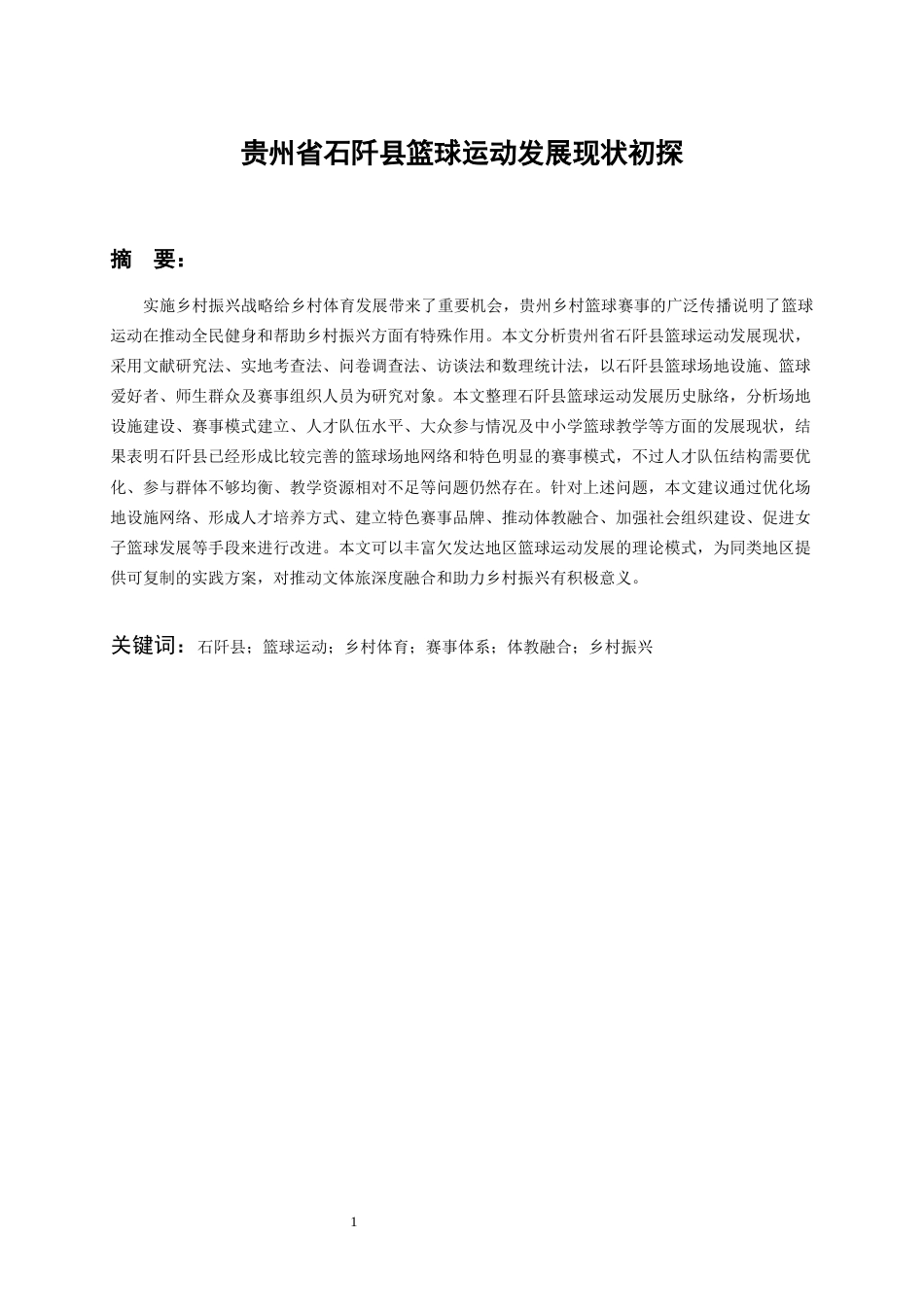 26年WH社会体育指导与管理 贵州省石阡县篮球运动发展现状初探8.94-AI0.0-约13458字符(13896字).docx_第4页