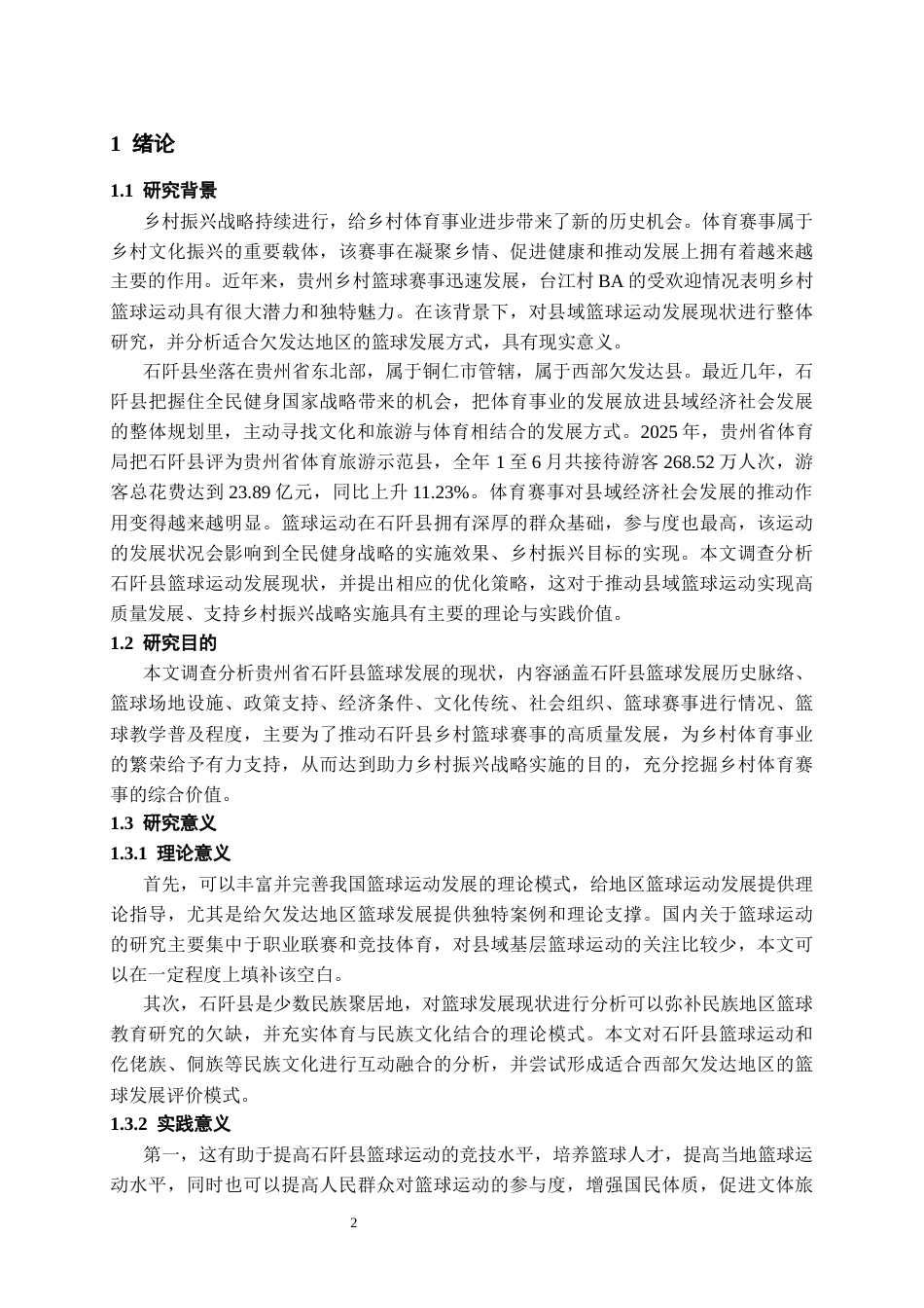 26年WH社会体育指导与管理 贵州省石阡县篮球运动发展现状初探8.94-AI0.0-约13458字符(13896字).docx_第6页