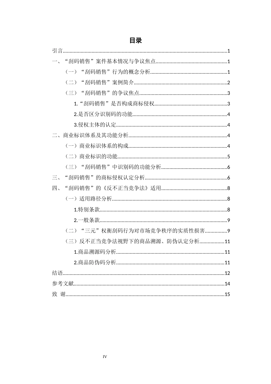 26年WH法学 反不正当竞争法视野下的“刮码销售”行为分析11.23-AI13.02-约11894字符(12255字).docx_第3页