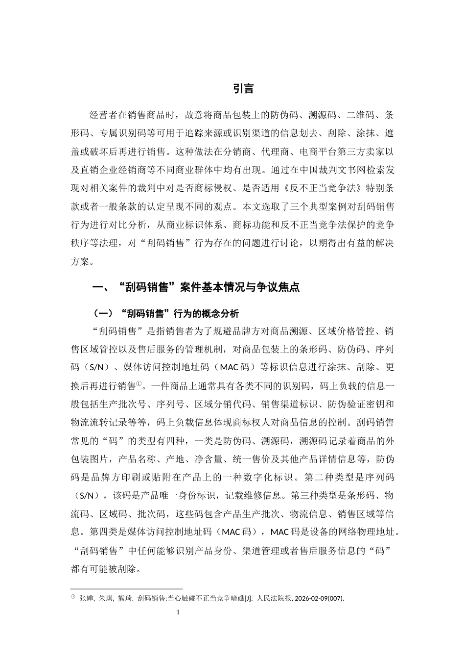 26年WH法学 反不正当竞争法视野下的“刮码销售”行为分析11.23-AI13.02-约11894字符(12255字).docx_第4页