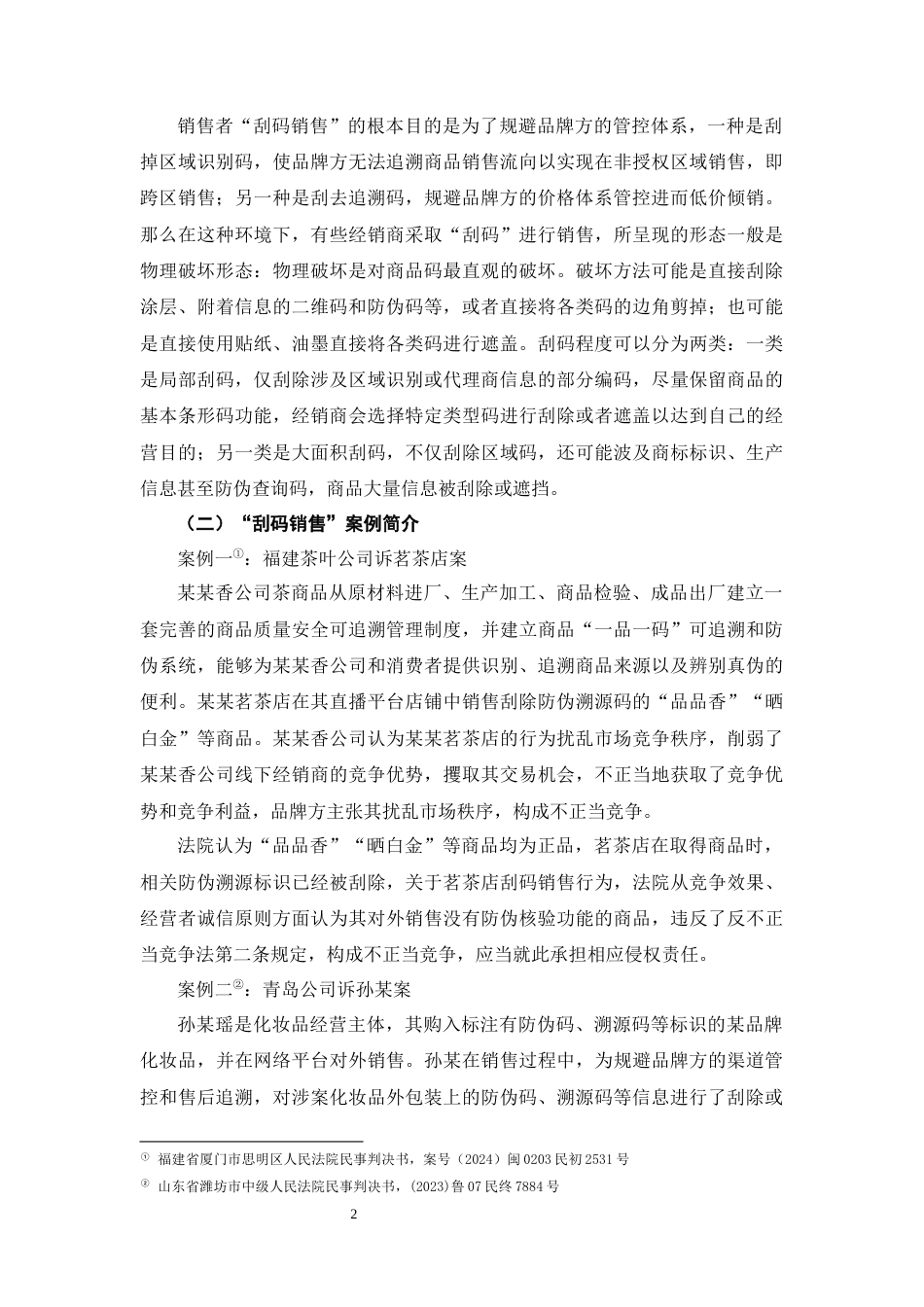 26年WH法学 反不正当竞争法视野下的“刮码销售”行为分析11.23-AI13.02-约11894字符(12255字).docx_第5页