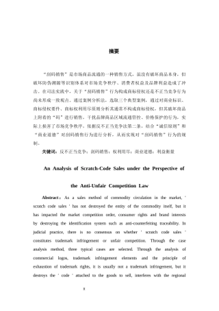 26年WH法学 反不正当竞争法视野下的“刮码销售”行为分析11.23-AI13.02-约11894字符(12255字).docx