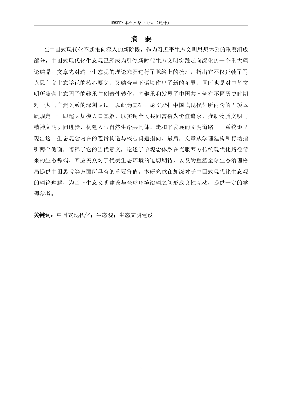 26年WH马克思主义理论 中国式现代化生态观的理论基础、主要内容及时代价值24.71-AI14.35-约16372字符.docx_第4页