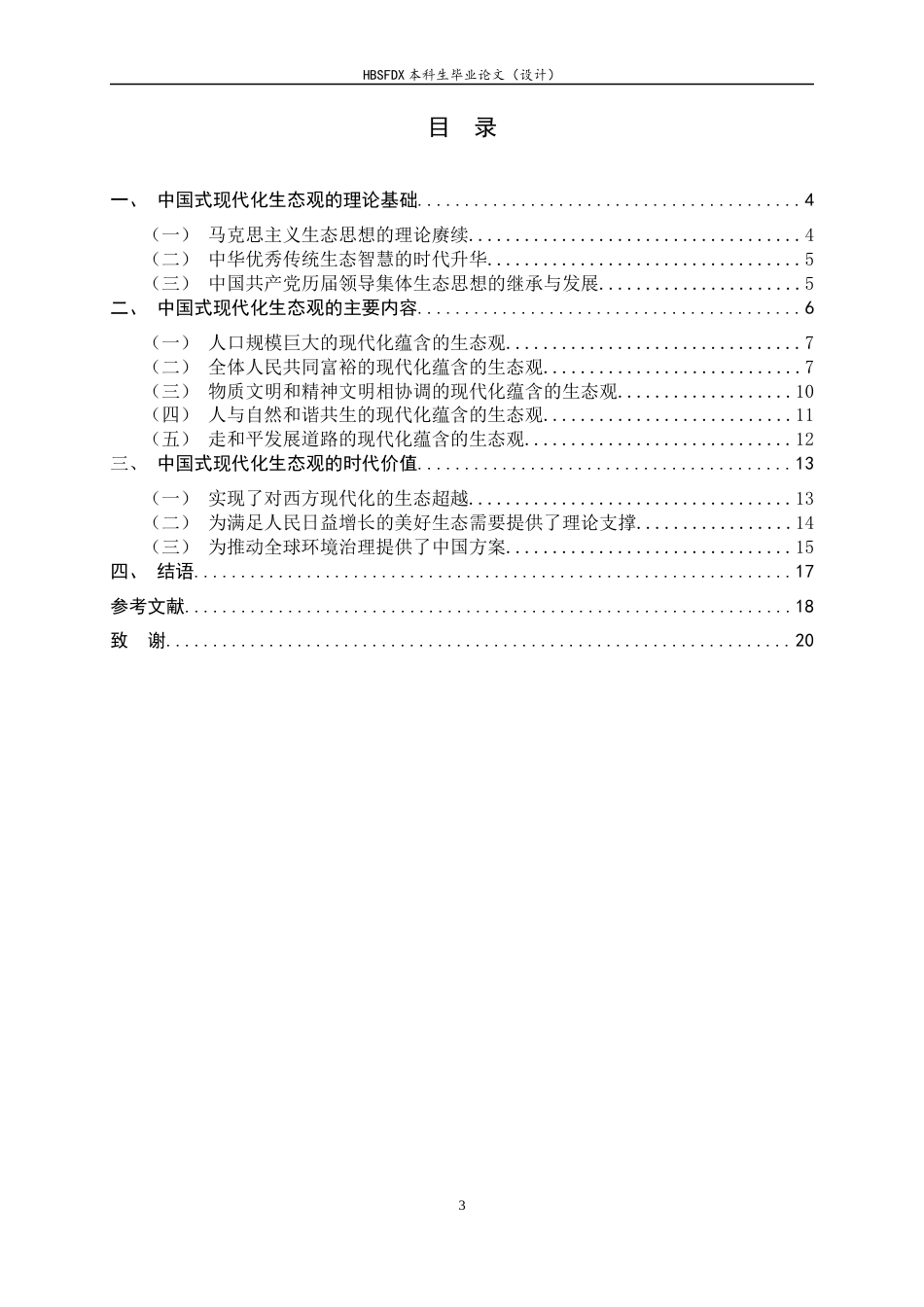 26年WH马克思主义理论 中国式现代化生态观的理论基础、主要内容及时代价值24.71-AI14.35-约16372字符.docx_第6页