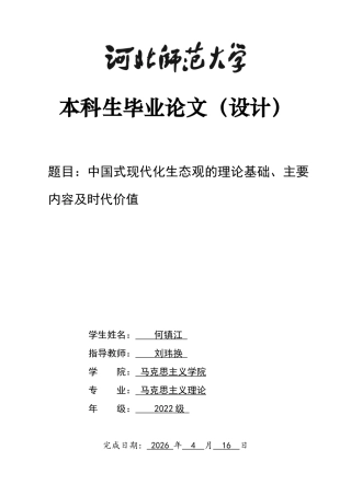 26年WH马克思主义理论 中国式现代化生态观的理论基础、主要内容及时代价值24.71-AI14.35-约16372字符.docx