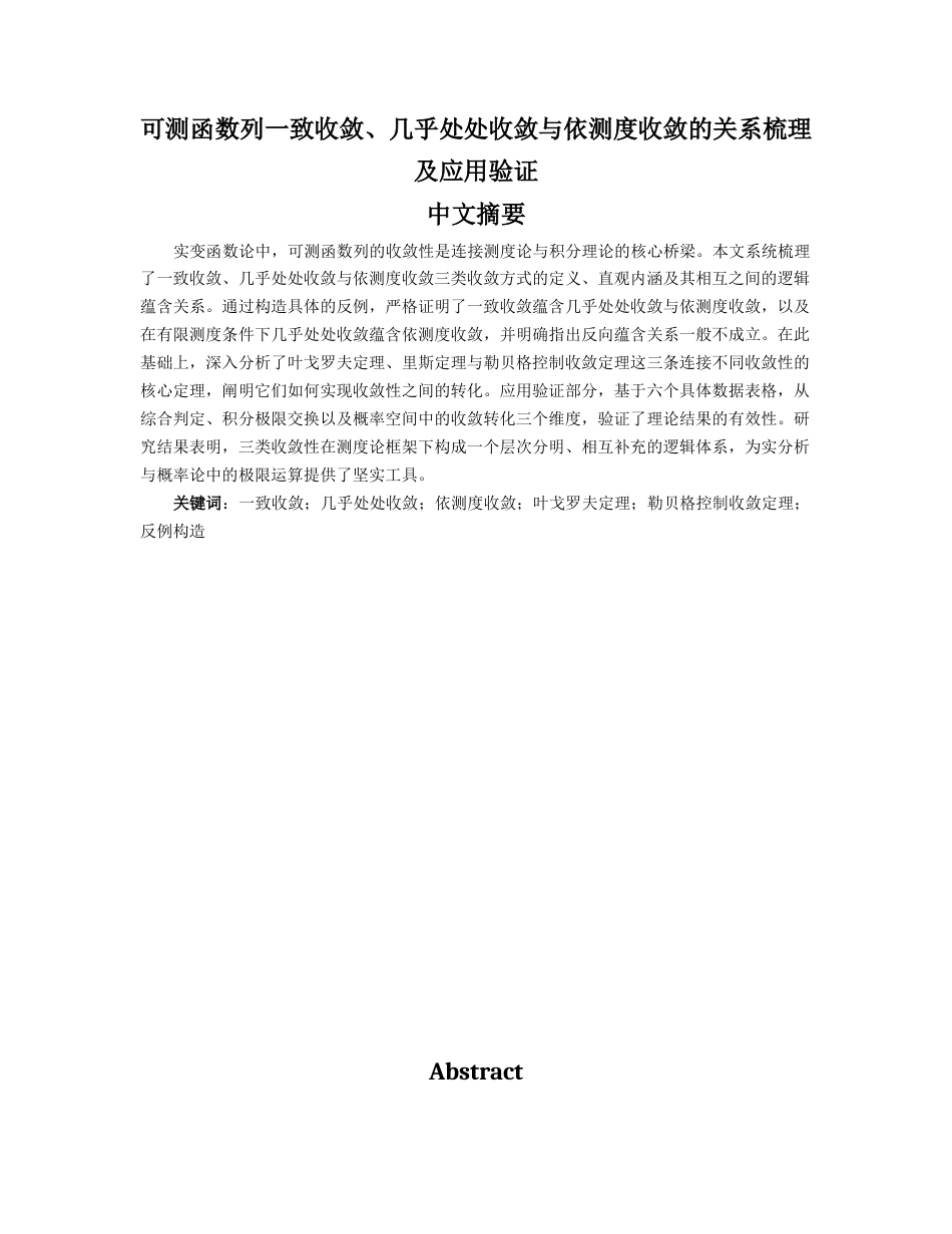 26年WH数学与应用数学 不同收敛性（一致收敛、依测度收敛、几乎处处收敛）的关系梳理及应用验证12.43-AI37.56-约13564字符.docx_第1页
