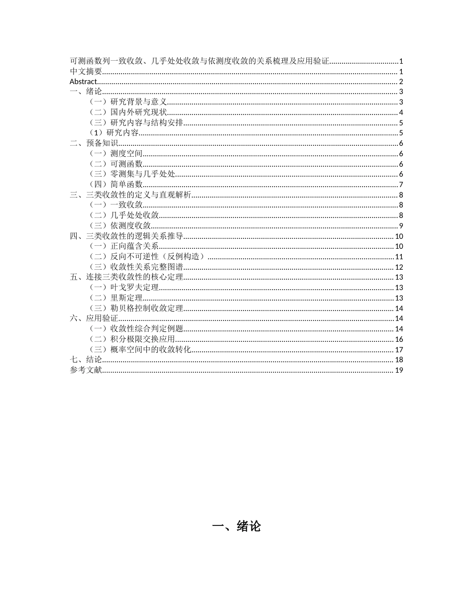26年WH数学与应用数学 不同收敛性（一致收敛、依测度收敛、几乎处处收敛）的关系梳理及应用验证12.43-AI37.56-约13564字符.docx_第3页