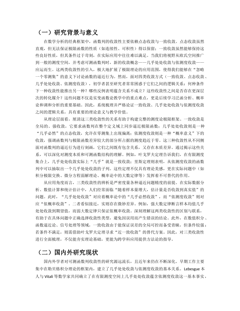 26年WH数学与应用数学 不同收敛性（一致收敛、依测度收敛、几乎处处收敛）的关系梳理及应用验证12.43-AI37.56-约13564字符.docx_第4页