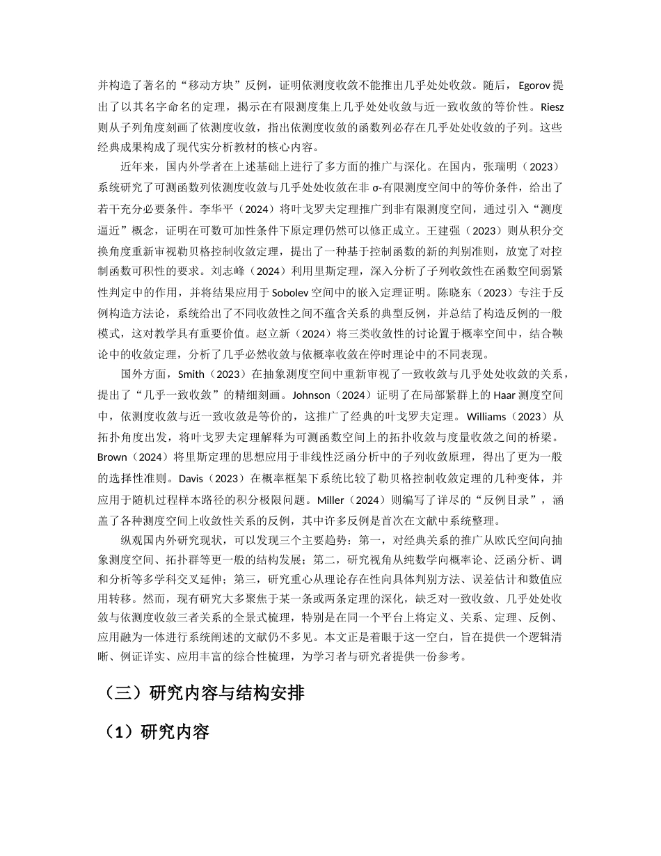 26年WH数学与应用数学 不同收敛性（一致收敛、依测度收敛、几乎处处收敛）的关系梳理及应用验证12.43-AI37.56-约13564字符.docx_第5页