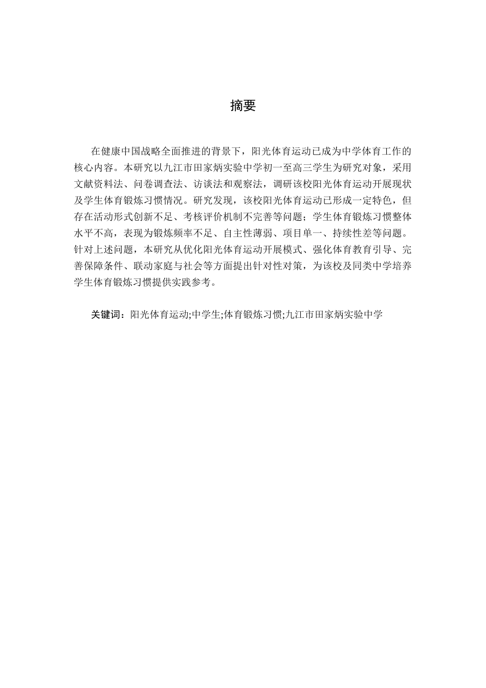 26年WH运动训练 透过“阳光体育运动”看九江市田家炳实验中学的学生体育锻炼习惯研究11.28-AI23.43-约8228字符.docx_第2页