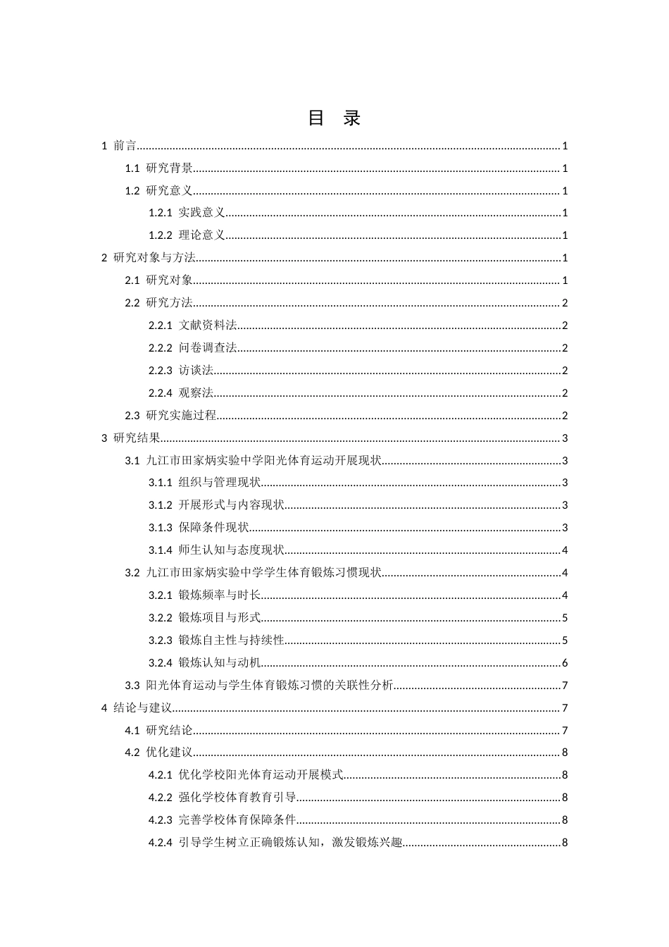 26年WH运动训练 透过“阳光体育运动”看九江市田家炳实验中学的学生体育锻炼习惯研究11.28-AI23.43-约8228字符.docx_第4页