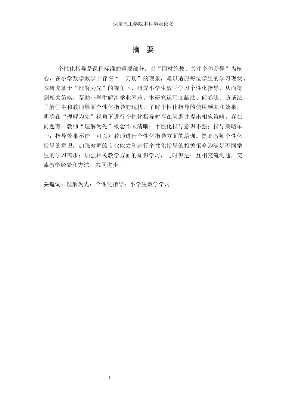 26年WH小学教育（专升本） “理解为先”视角下的小学生数学学习个性化指导策略研究17.16-AI0.79(16735字).docx_第2页