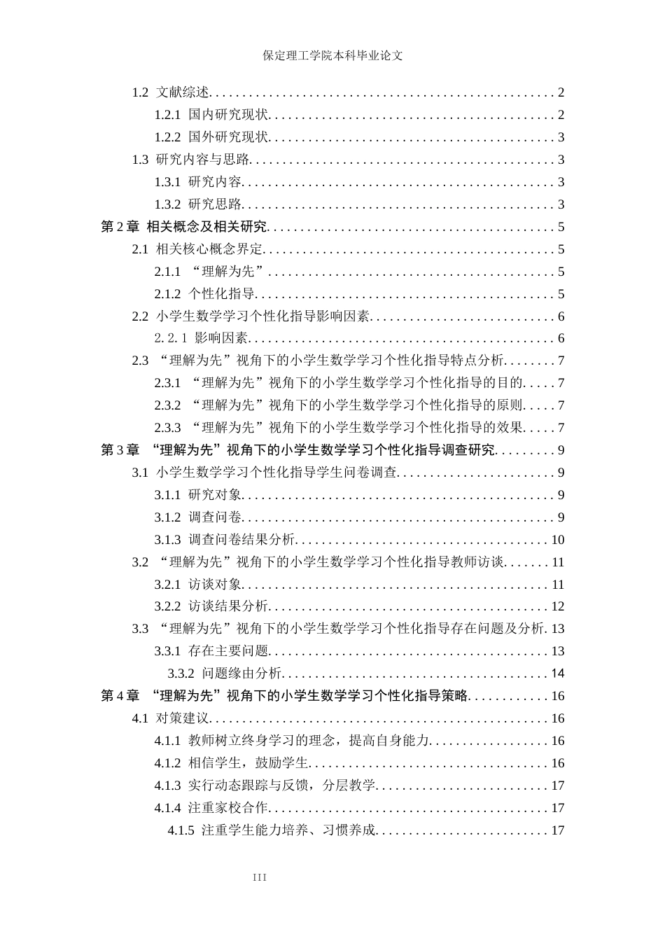 26年WH小学教育（专升本） “理解为先”视角下的小学生数学学习个性化指导策略研究17.16-AI0.79(16735字).docx_第4页