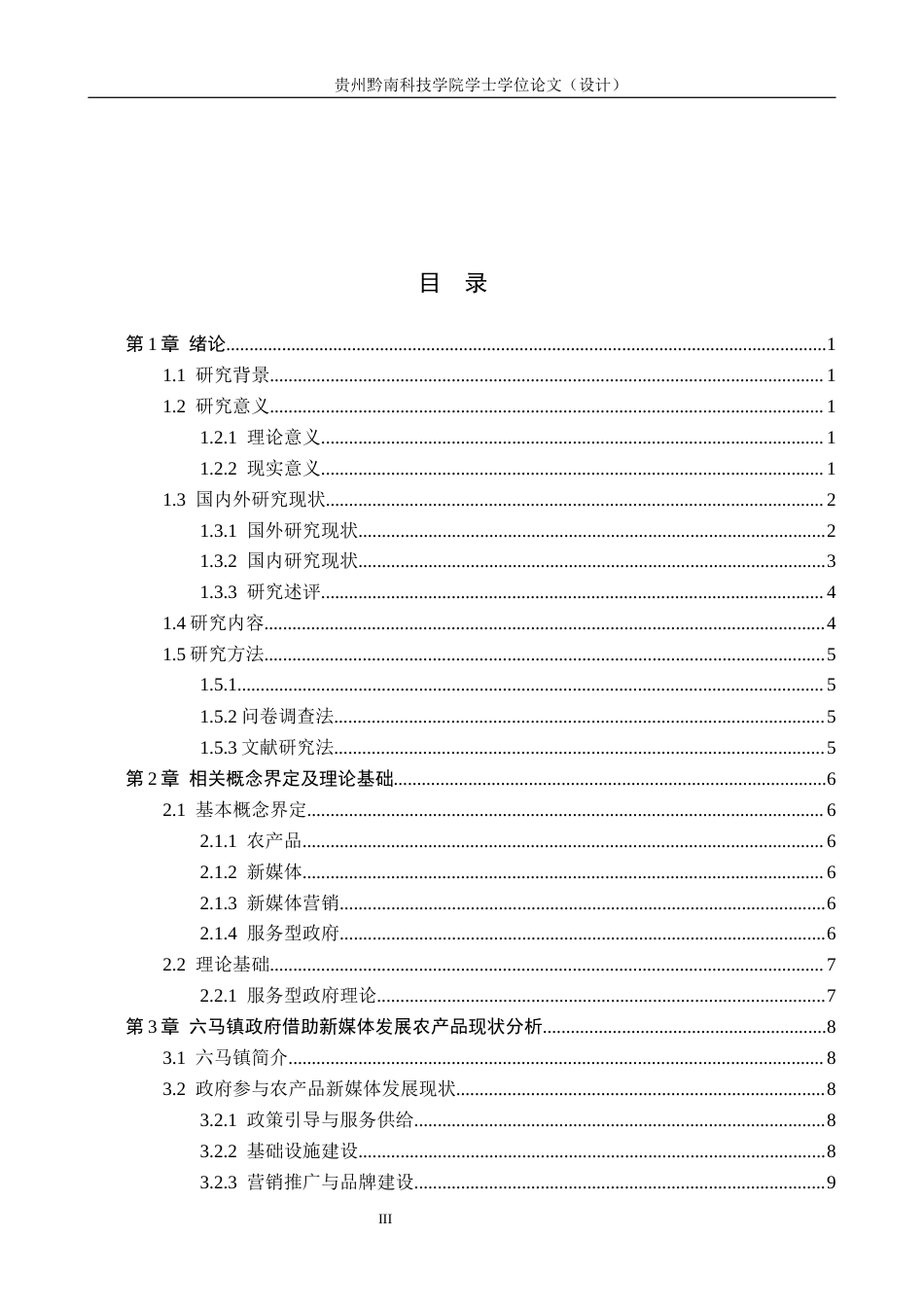 26年WH公共事业管理 六马镇政府借助新媒体助力农产品销售实践研究5.74-AI13.43(15938字).docx_第3页