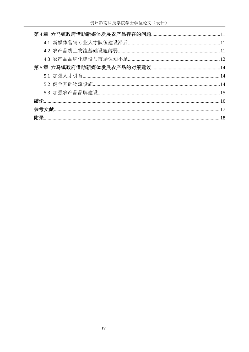 26年WH公共事业管理 六马镇政府借助新媒体助力农产品销售实践研究5.74-AI13.43(15938字).docx_第4页