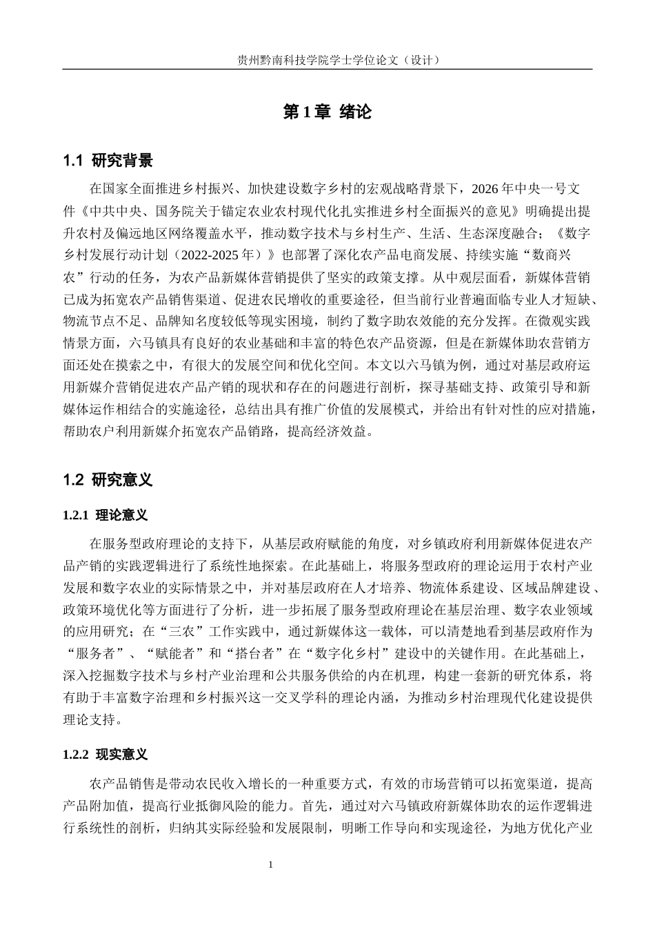 26年WH公共事业管理 六马镇政府借助新媒体助力农产品销售实践研究5.74-AI13.43(15938字).docx_第5页
