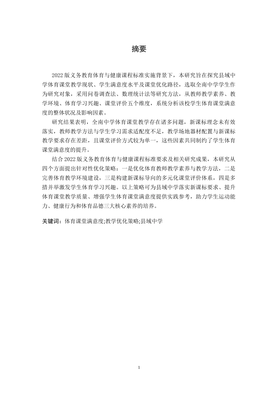 26年WH体育教育 新课标下高中体育课堂满意度调查及优化路径——以全南中学为例10.32-AI26.47-约18305字符.docx_第2页