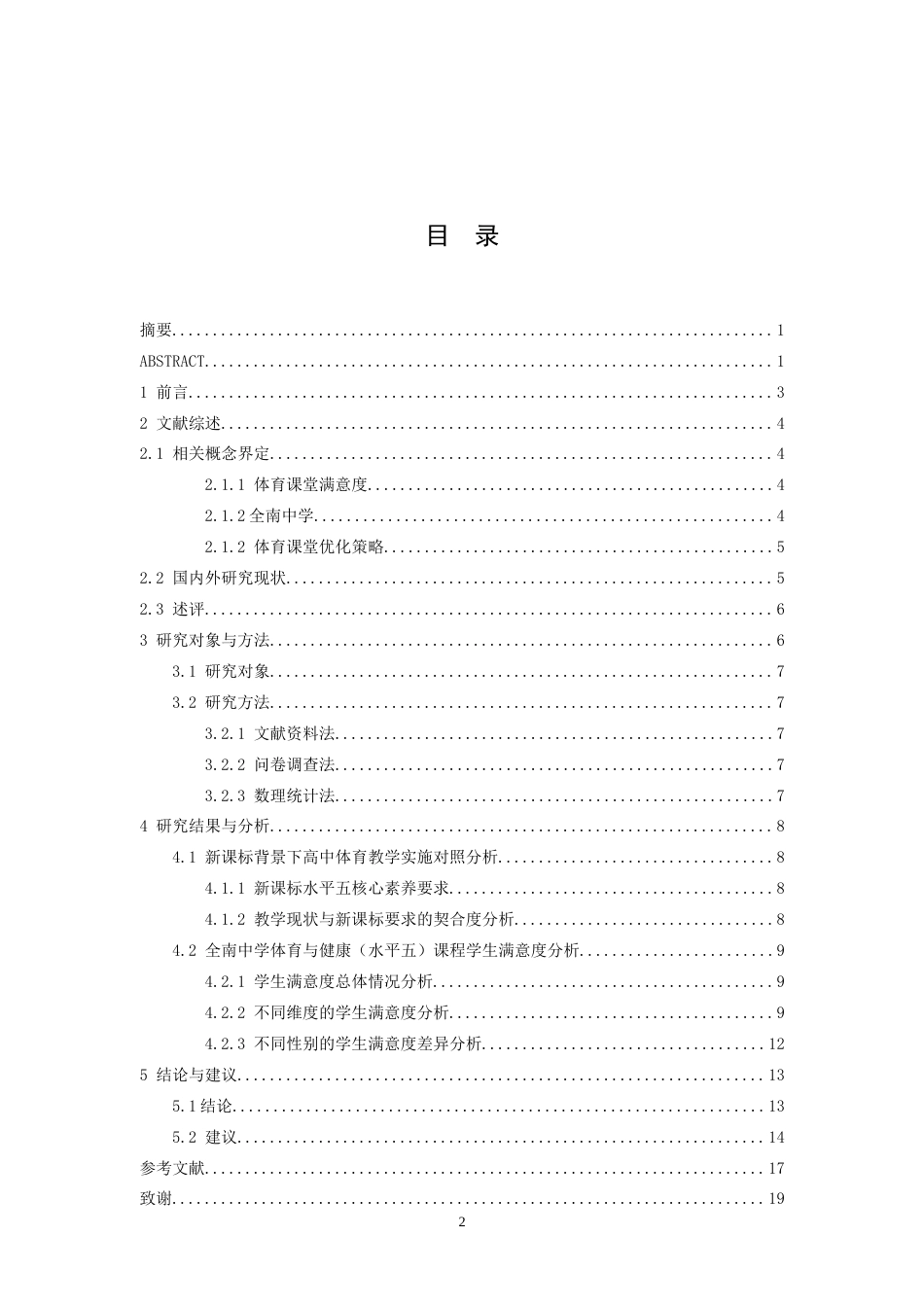 26年WH体育教育 新课标下高中体育课堂满意度调查及优化路径——以全南中学为例10.32-AI26.47-约18305字符.docx_第4页