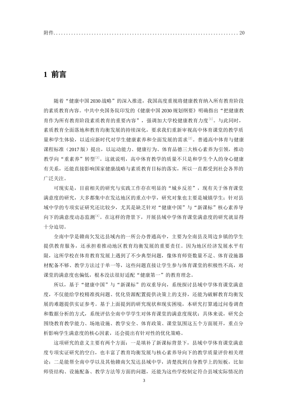 26年WH体育教育 新课标下高中体育课堂满意度调查及优化路径——以全南中学为例10.32-AI26.47-约18305字符.docx_第5页