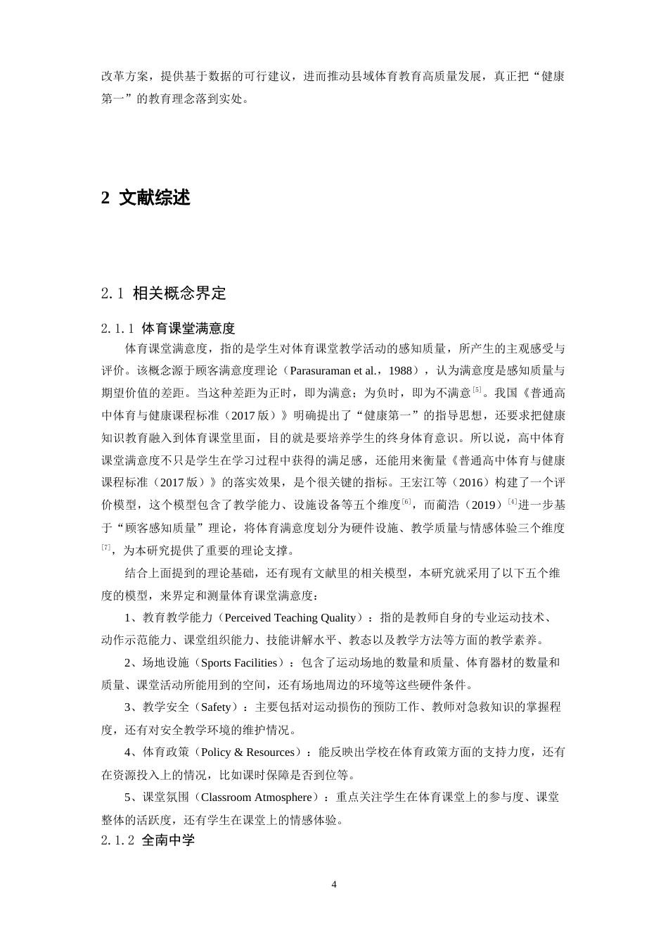 26年WH体育教育 新课标下高中体育课堂满意度调查及优化路径——以全南中学为例10.32-AI26.47-约18305字符.docx_第6页