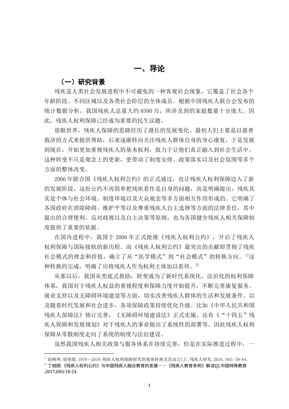 26年WH法学 残疾人权利保障的范式转型从医疗模式到权利模式的法理分析10.2-AI13.35-约15321字符.docx_第5页