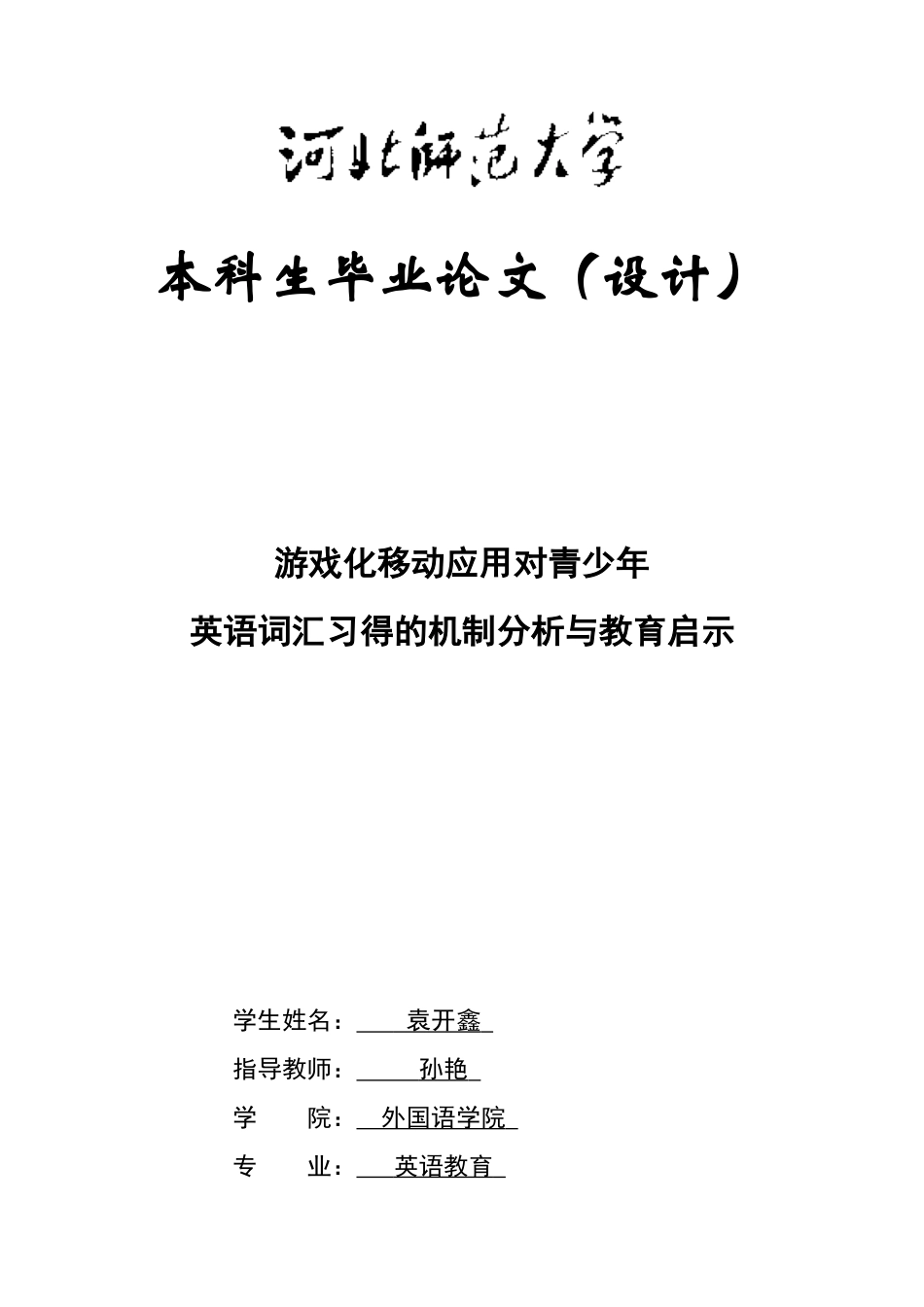 26年WH英语 游戏化移动应用对青少年 英语词汇习得的机制分析与教育启示0.0-AI27.84-约52398字符.docx_第1页