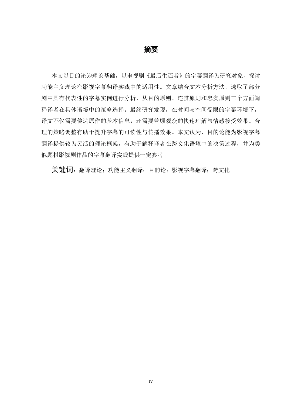 26年WH英语 从目的论角度看《最后生还者》中的字幕翻译2.07- A I13.9(7508字).docx_第5页